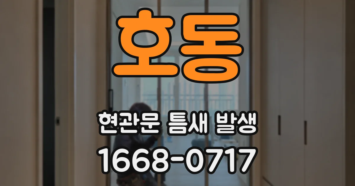 호동 현관문 틈새 발생