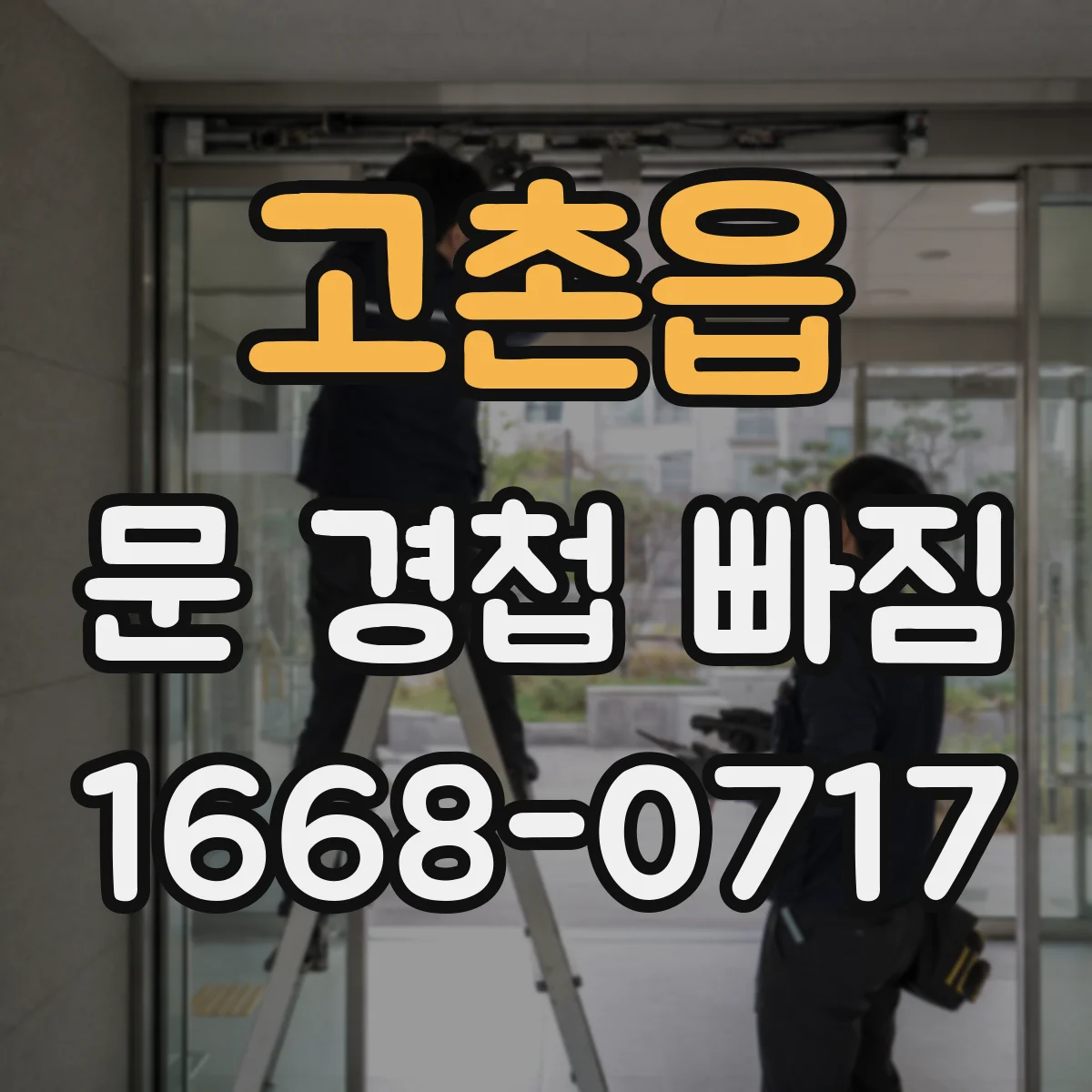 고촌읍 문 경첩 빠짐