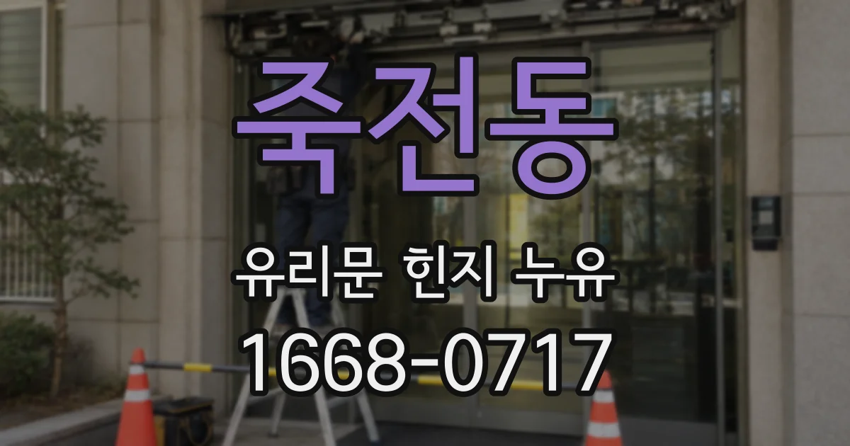 죽전동 유리문 힌지 누유