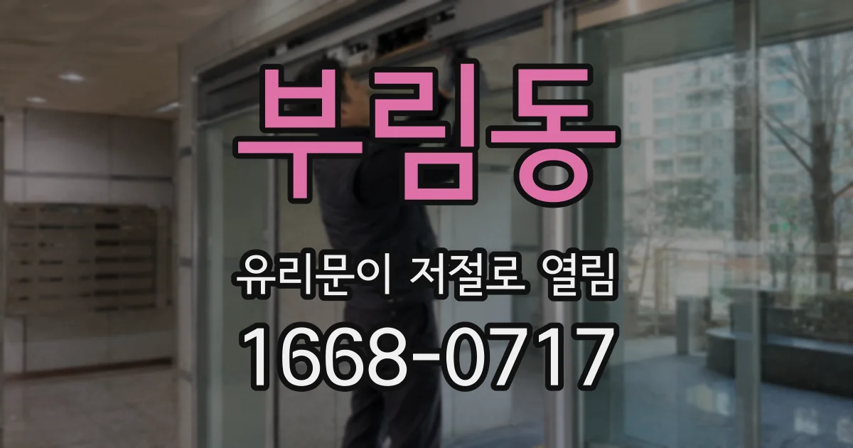 부림동 유리문이 저절로 열림