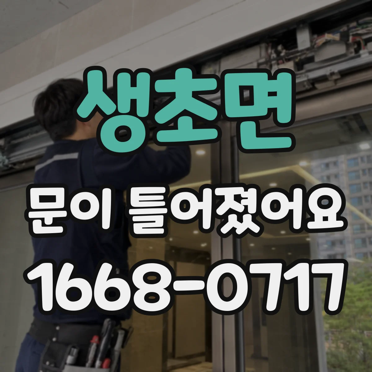 생초면 문이 틀어졌어요