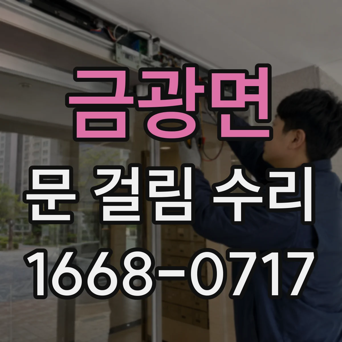 금광면 문 걸림 수리