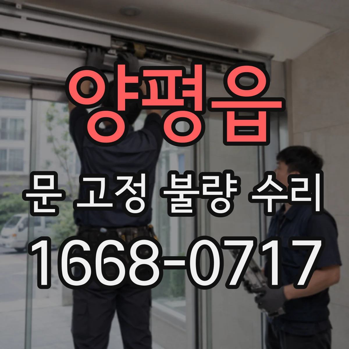 양평읍 문 고정 불량 수리