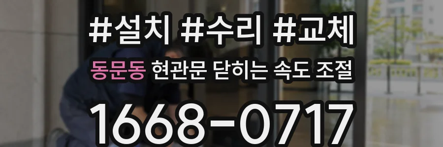 동문동 현관문 닫히는 속도 조절