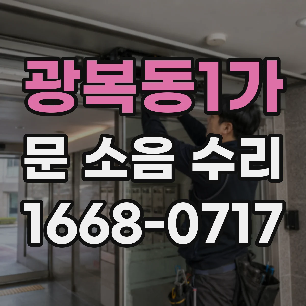 광복동1가 문 소음 수리