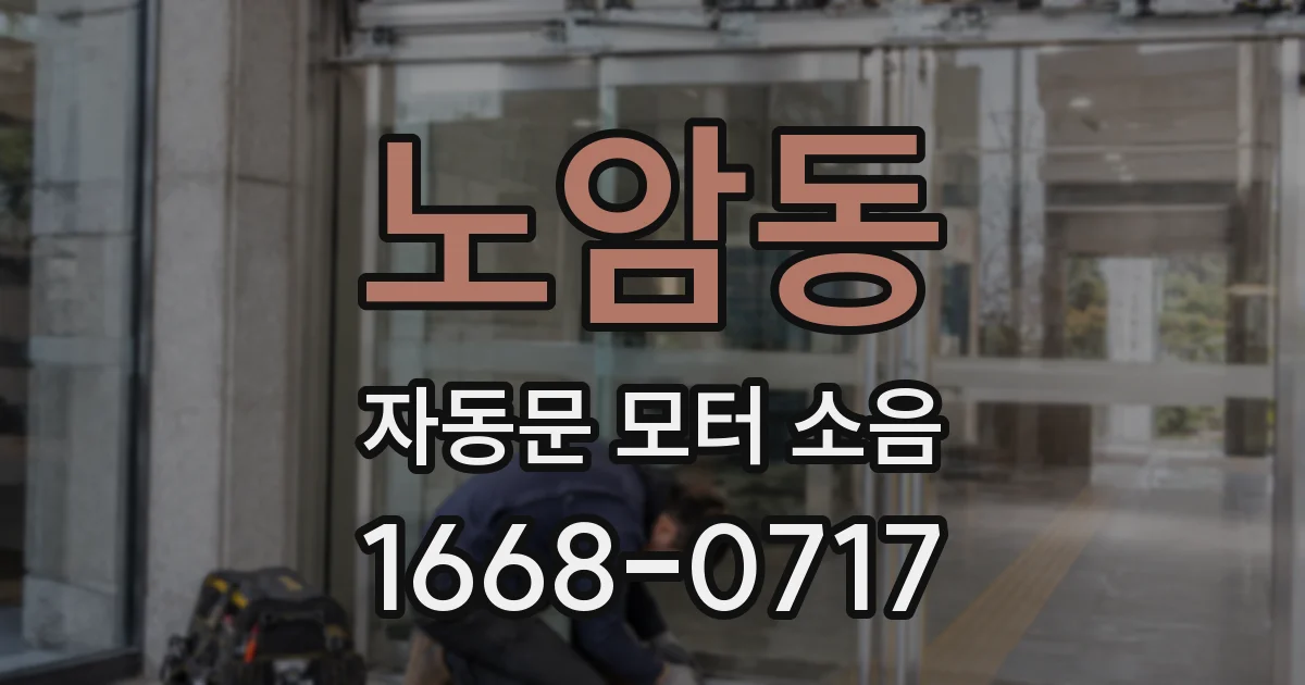 노암동 자동문 모터 소음