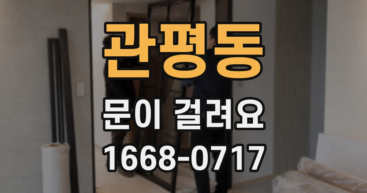 관평동 문이 걸려요