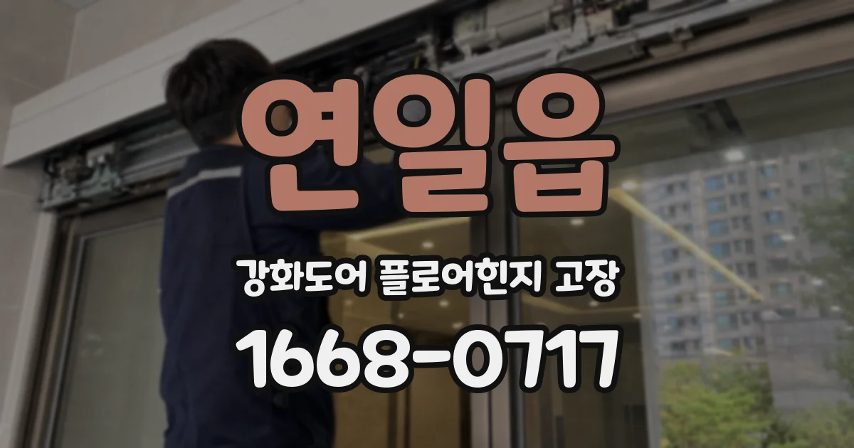 연일읍 강화도어 플로어힌지 고장