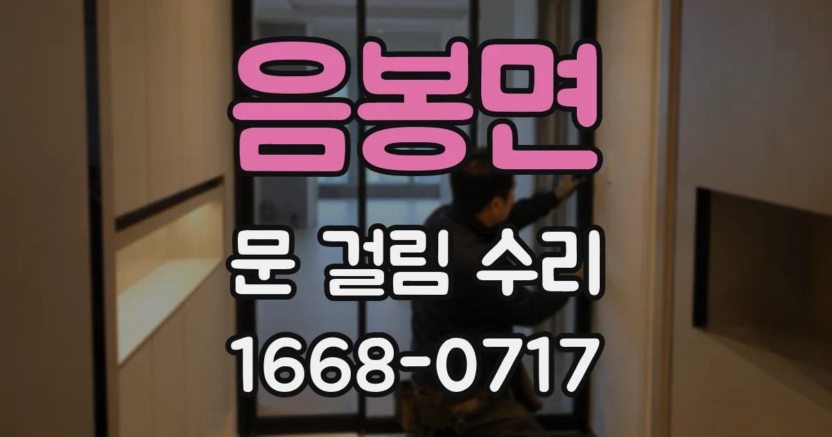 음봉면 문 걸림 수리