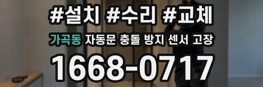 가곡동 자동문 충돌 방지 센서 고장