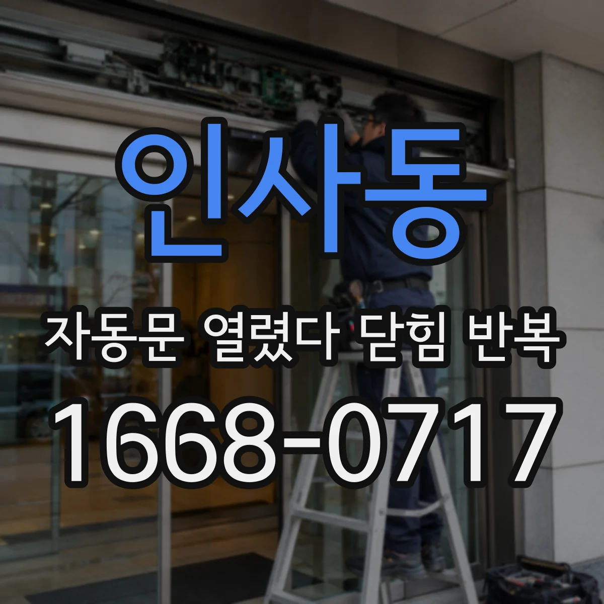 인사동 자동문 열렸다 닫힘 반복 증상은 열림과 닫힘이 연달아 일어나거나, 정지 후 다시 작동하면서 나타납니다.