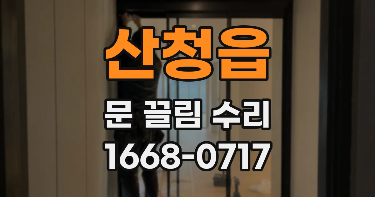 산청읍 문 끌림 수리