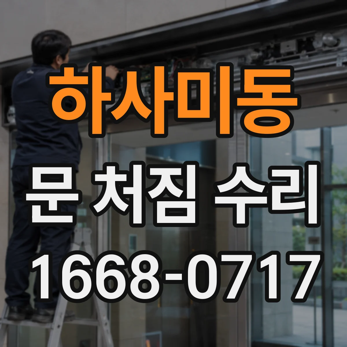 하사미동 문 처짐 수리