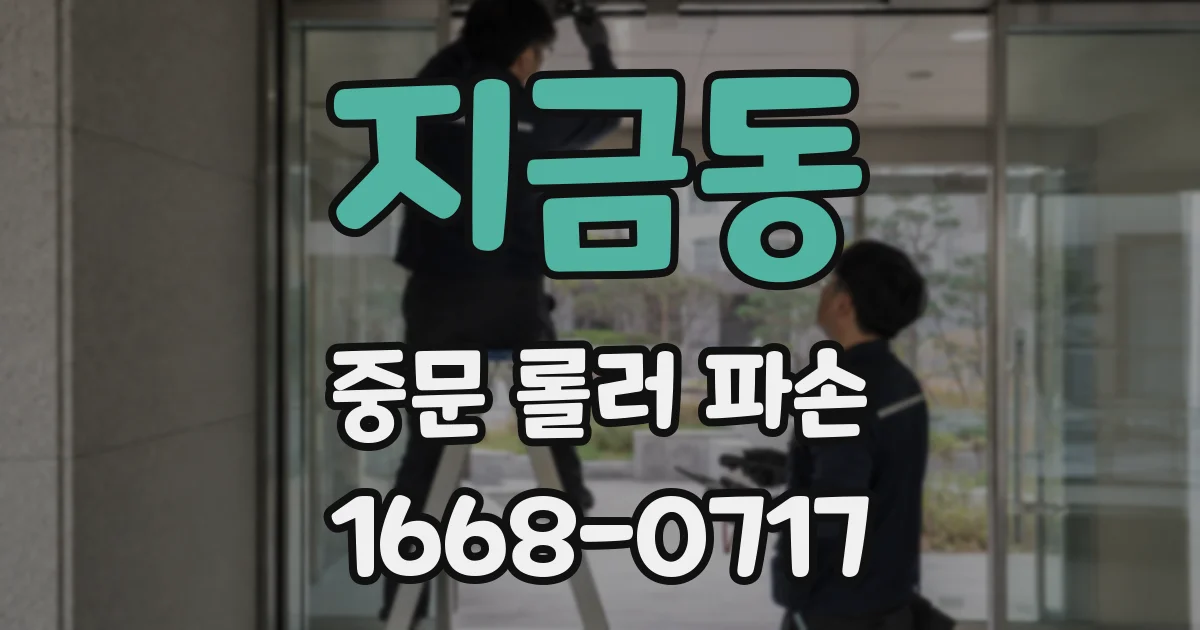 지금동 중문 롤러 파손