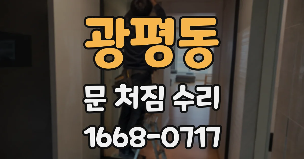 광평동 문 처짐 수리