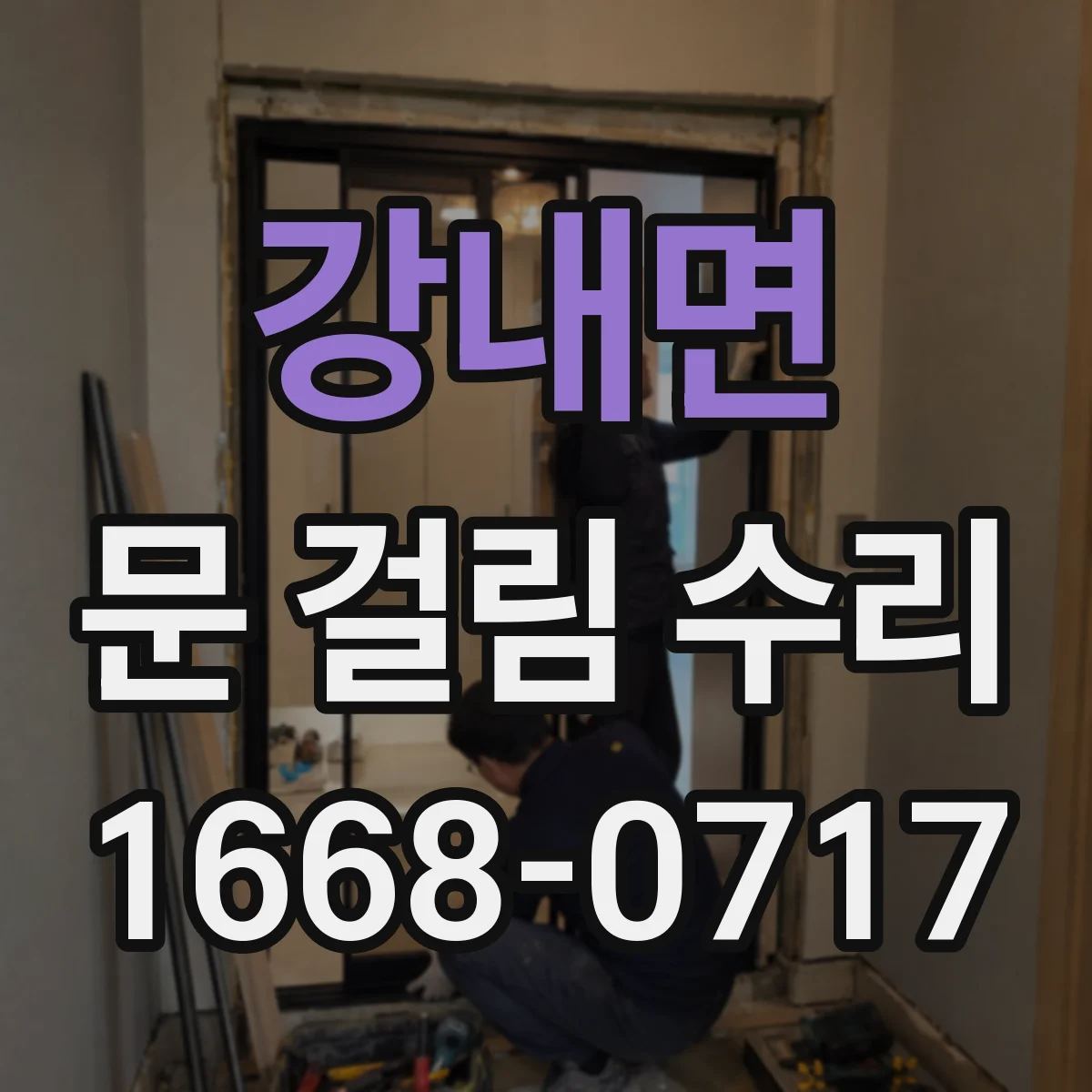 강내면 문 걸림 수리