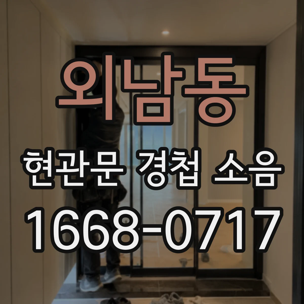 외남동 현관문 경첩 소음