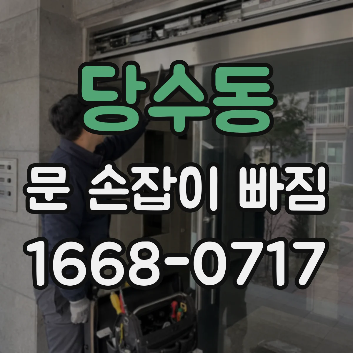 당수동 문 손잡이 빠짐