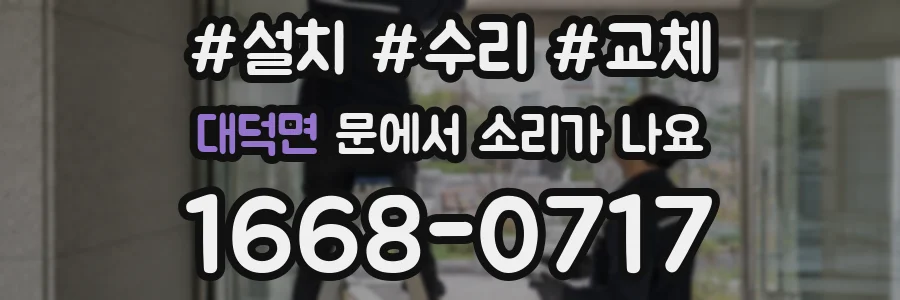 대덕면 문에서 소리가 나요