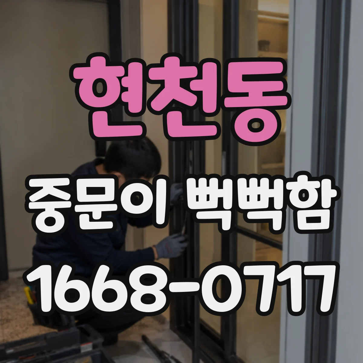 현천동 중문이 뻑뻑함
