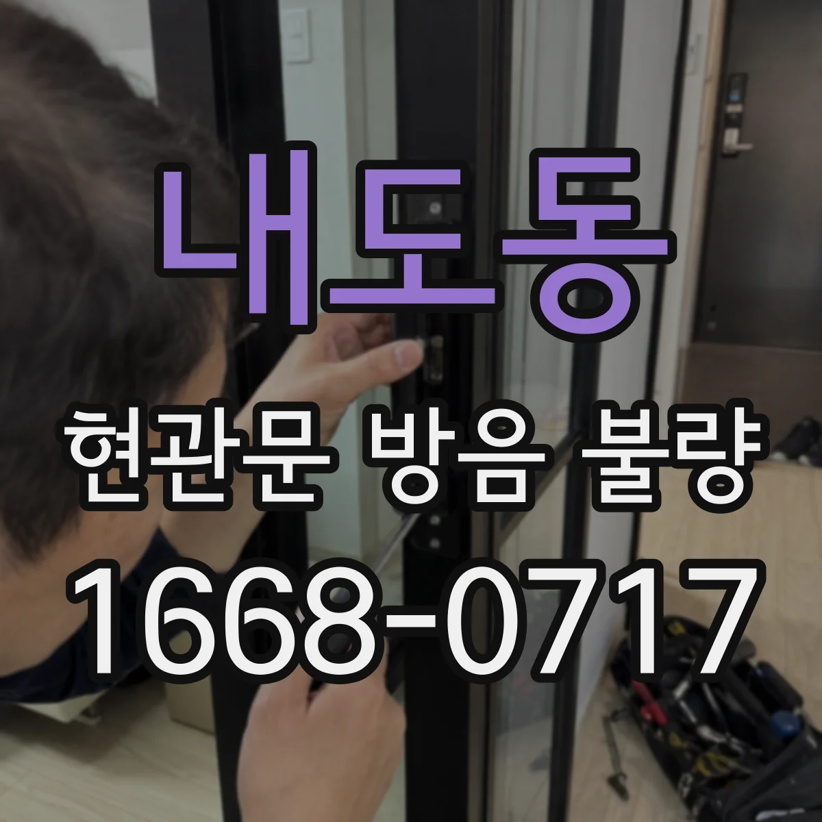 내도동 현관문 방음 불량