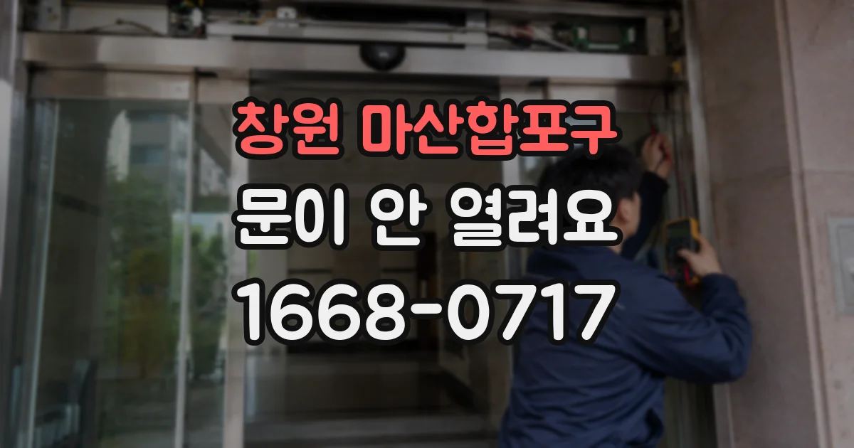 창원 마산합포구 문이 안 열려요