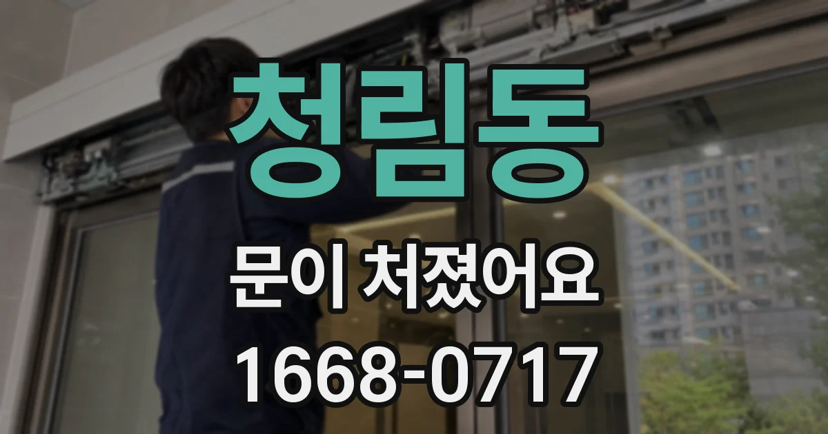 청림동 문이 처졌어요