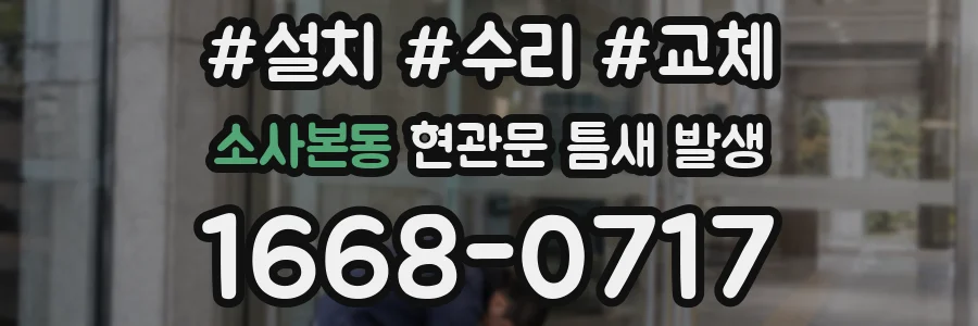 소사본동 현관문 틈새 발생
