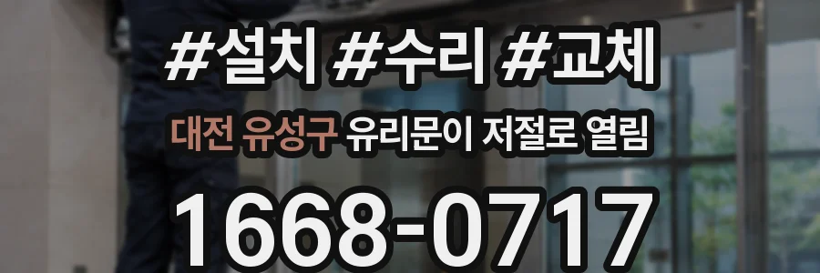 대전 유성구 유리문이 저절로 열림