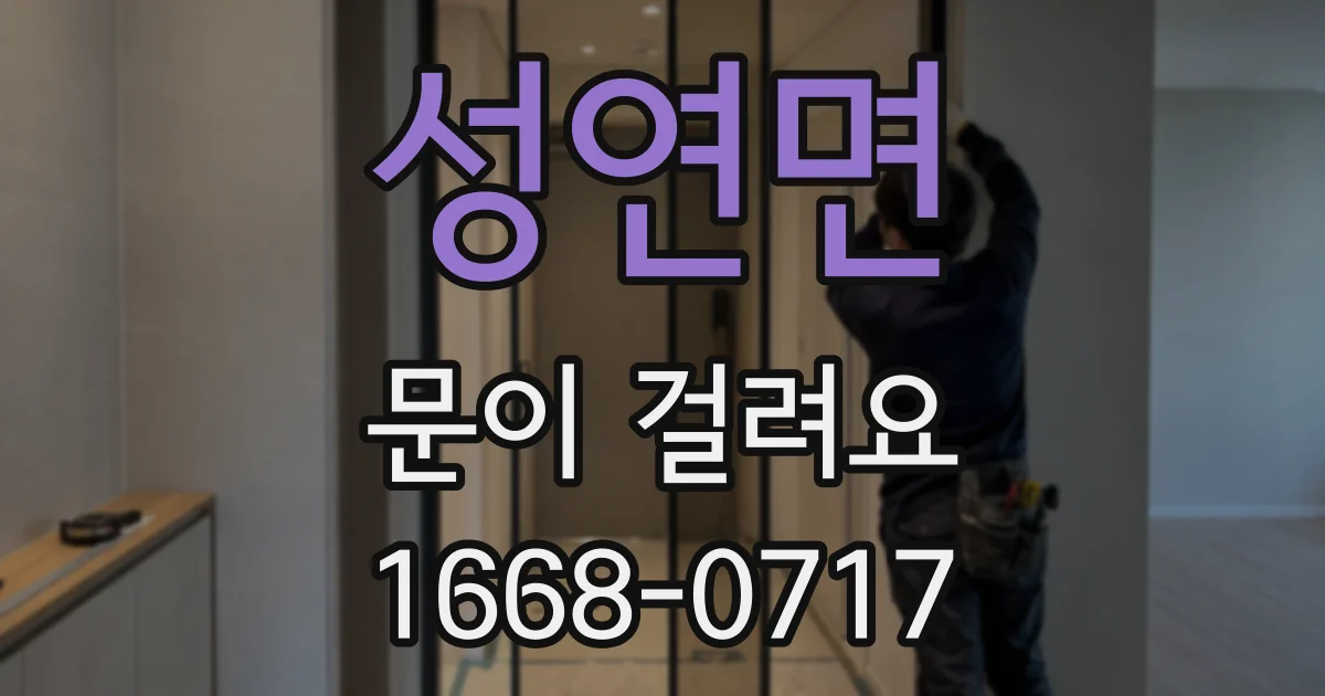 성연면 문이 걸려요