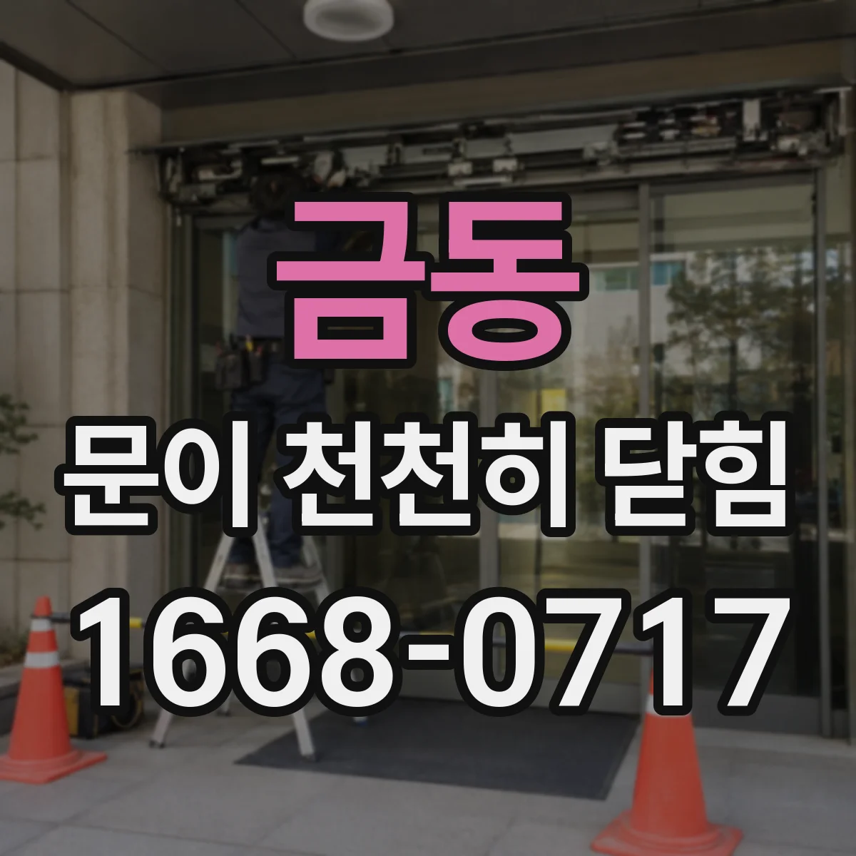 금동 문이 천천히 닫힘