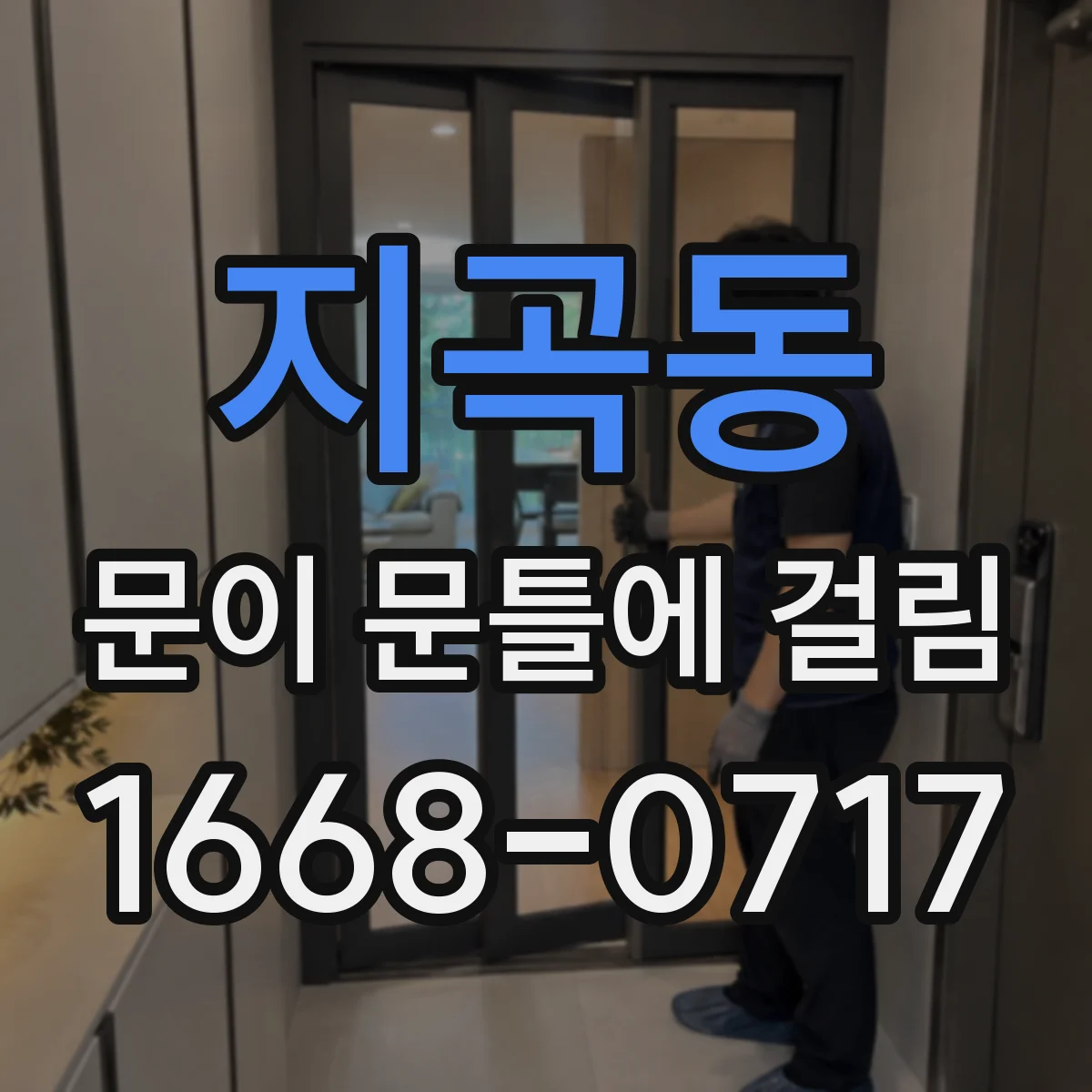 지곡동 문이 문틀에 걸림