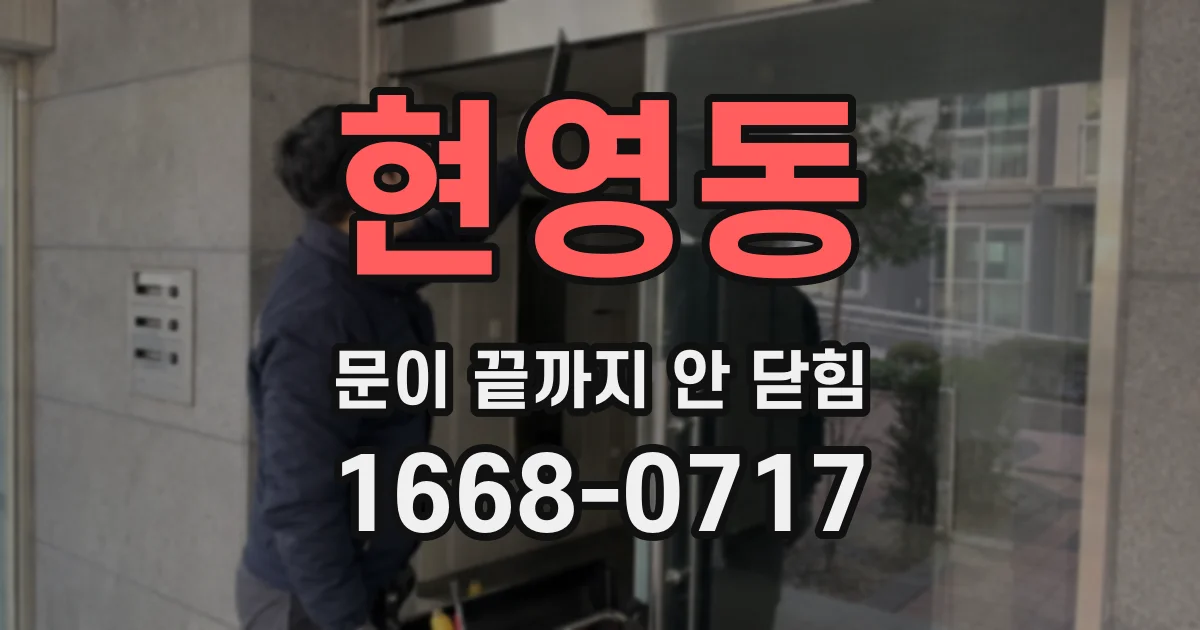 현영동 문이 끝까지 안 닫힘