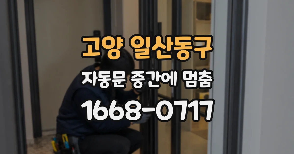 고양 일산동구 자동문 중간에 멈춤