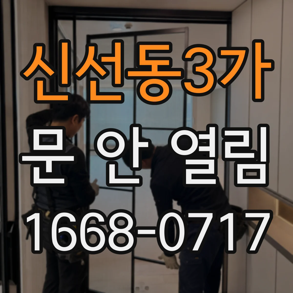 신선동3가 문 안 열림