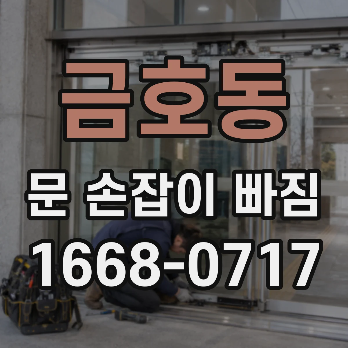금호동 문 손잡이 빠짐