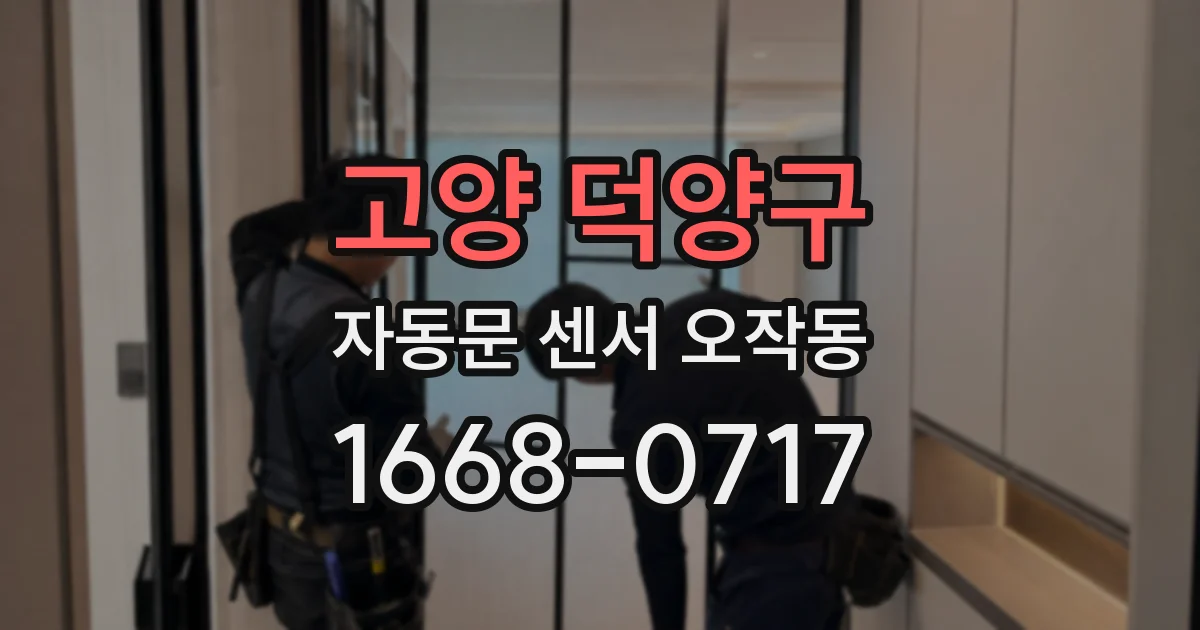 고양 덕양구 자동문 센서 오작동