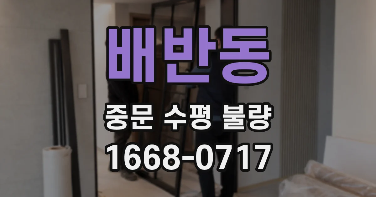 배반동 중문 수평 불량
