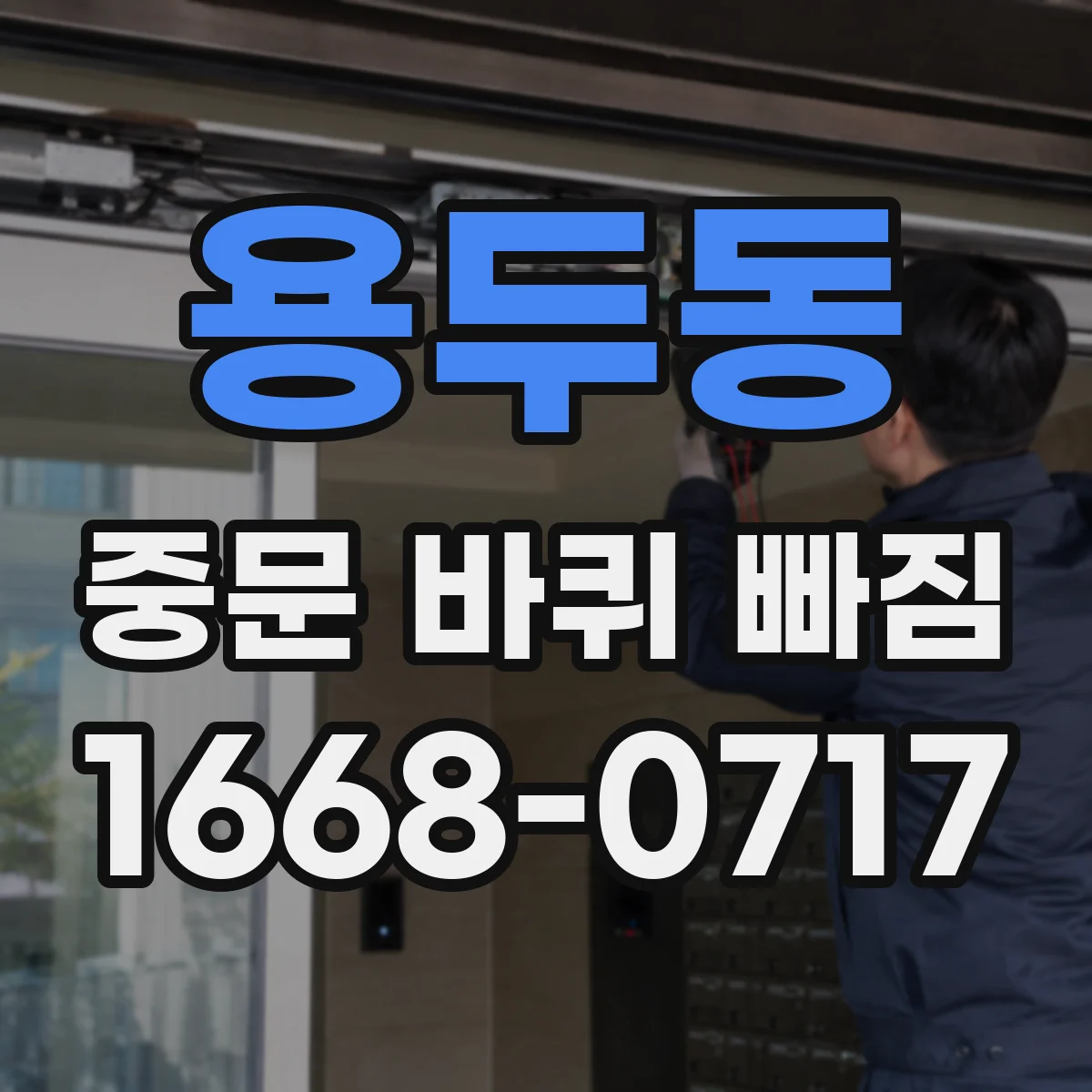 용두동 중문 바퀴 빠짐