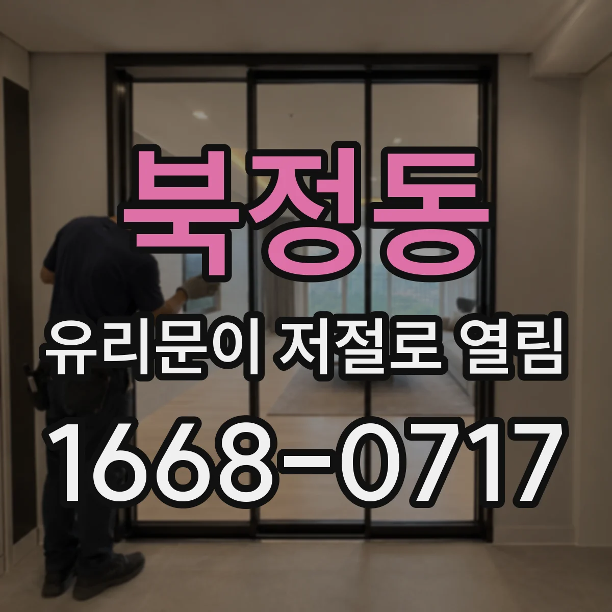 북정동 유리문이 저절로 열림