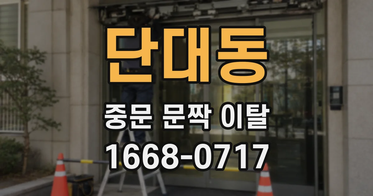 단대동 중문 문짝 이탈