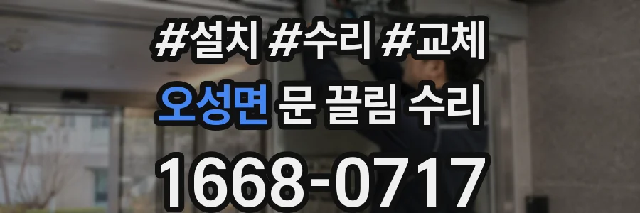 오성면 문 끌림 수리