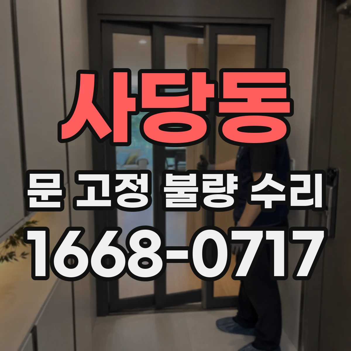 사당동 문 고정 불량 수리