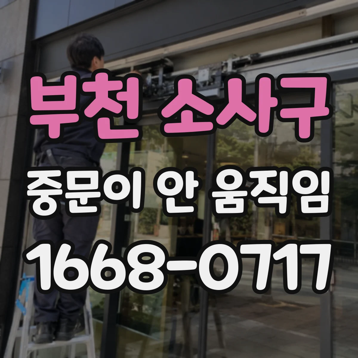 부천 소사구 중문이 안 움직임
