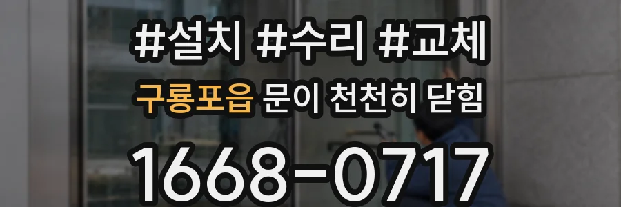 구룡포읍 문이 천천히 닫힘