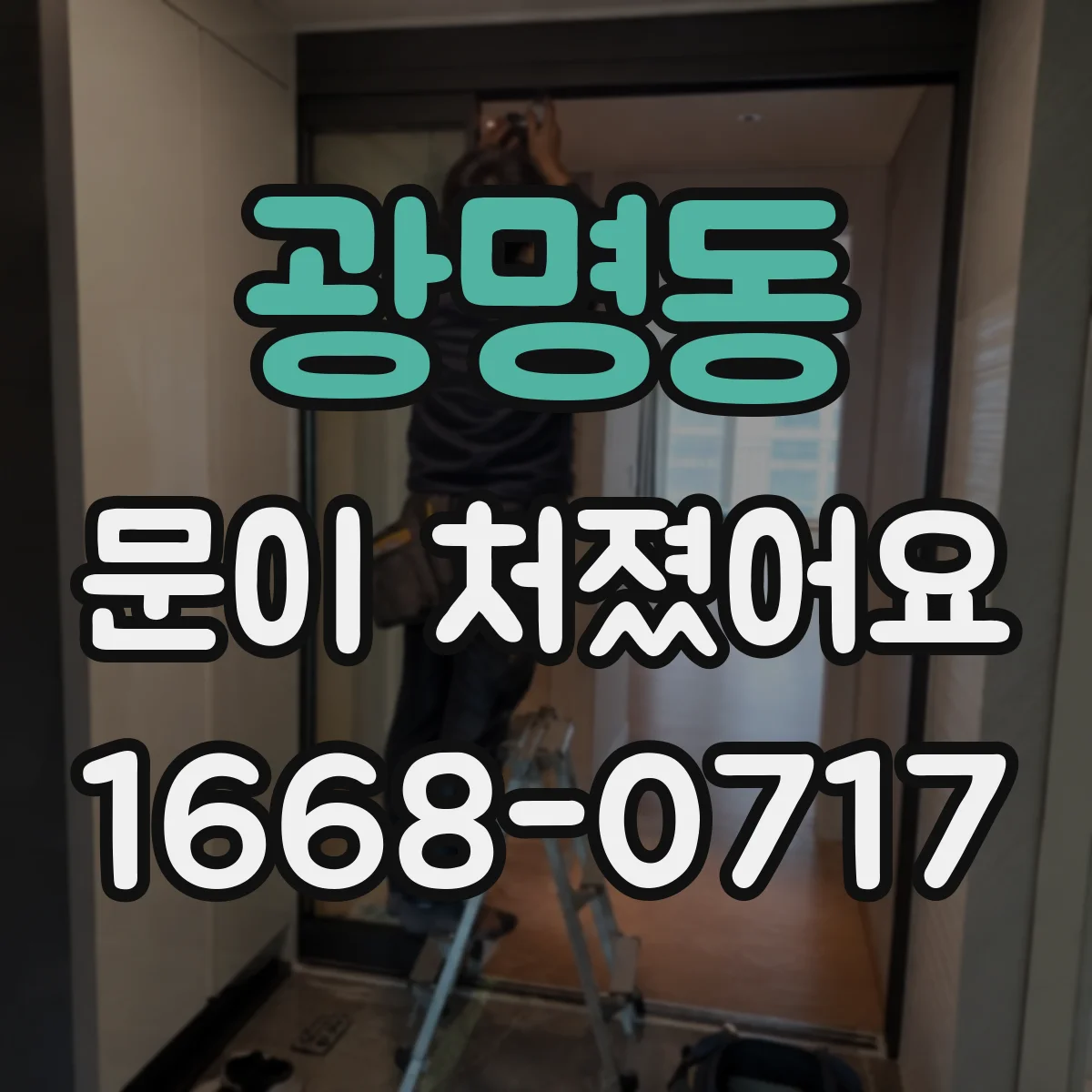 광명동 문이 처졌어요