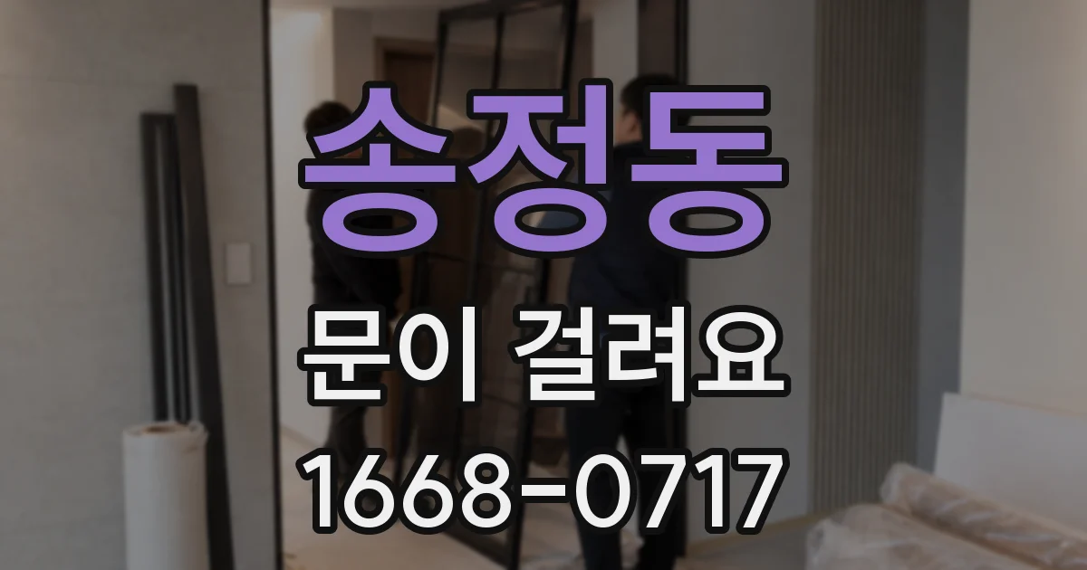 송정동 문이 걸려요
