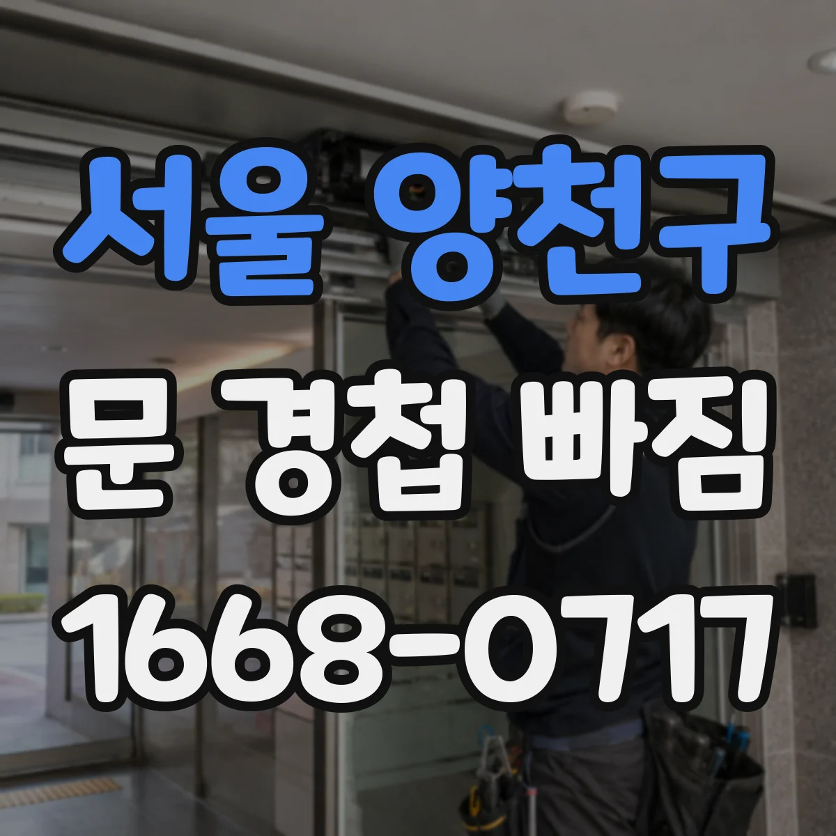 서울 양천구 문 경첩 빠짐 증상 따라 점검 순서부터 알아보기