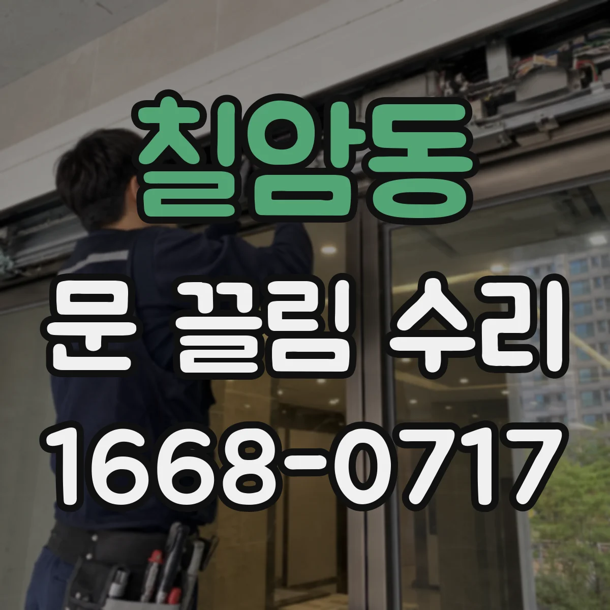 칠암동 문 끌림 수리