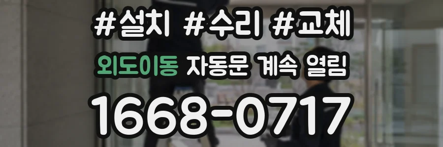 외도이동 자동문 계속 열림
